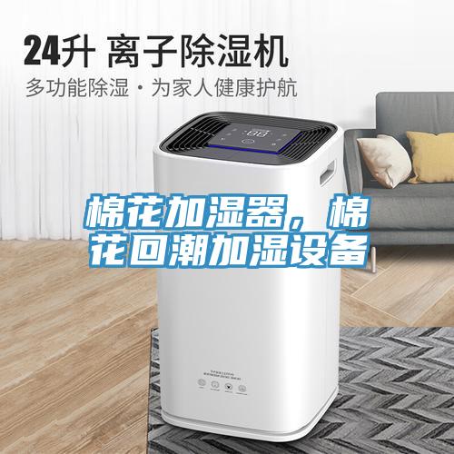 棉花加濕器，棉花回潮加濕設(shè)備