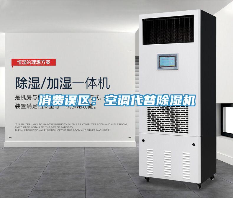 消費誤區(qū)：空調(diào)代替除濕機