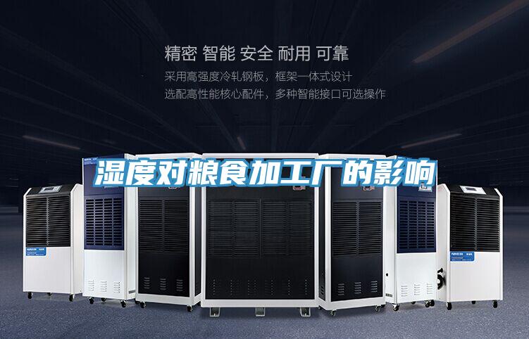 濕度對(duì)糧食加工廠的影響