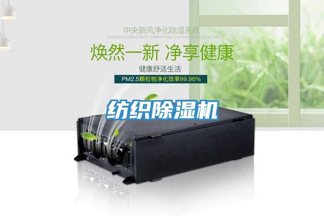 紡織除濕機(jī)