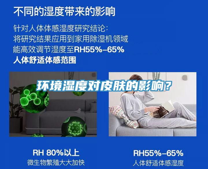 環(huán)境濕度對皮膚的影響？