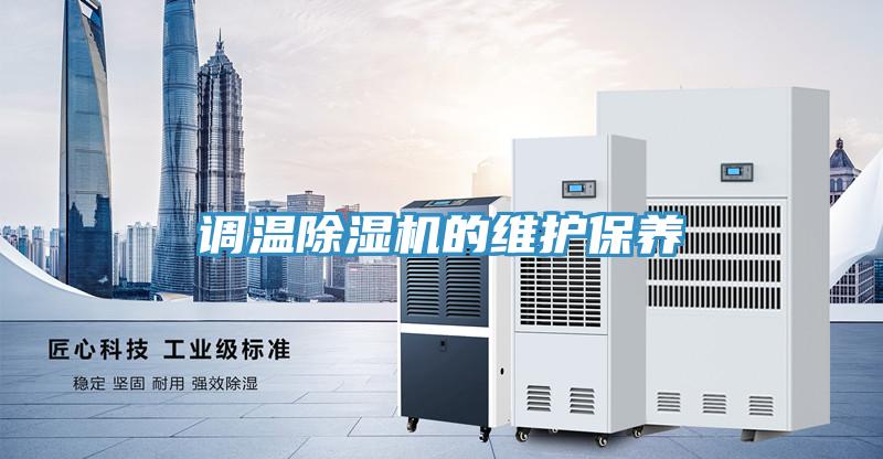 調(diào)溫除濕機(jī)的維護(hù)保養(yǎng)