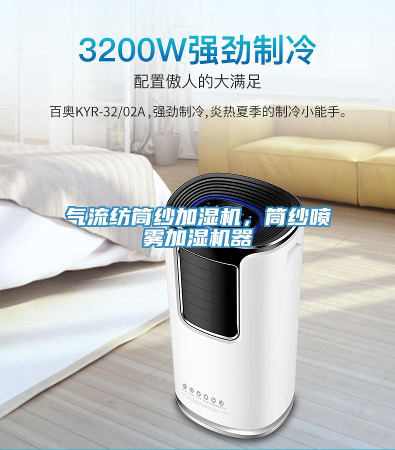 氣流紡?fù)布喖訚駲C(jī)，筒紗噴霧加濕機(jī)器