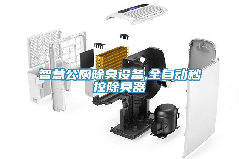 智慧公廁除臭設(shè)備,全自動秒控除臭器