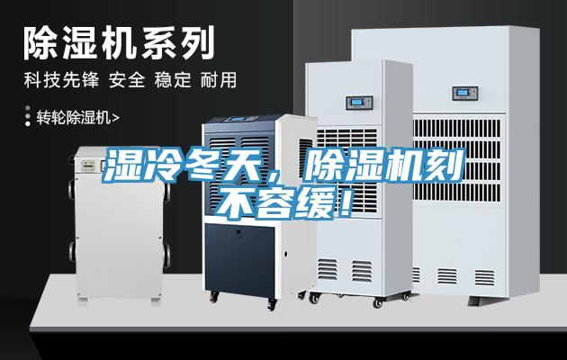 濕冷冬天，除濕機(jī)刻不容緩！