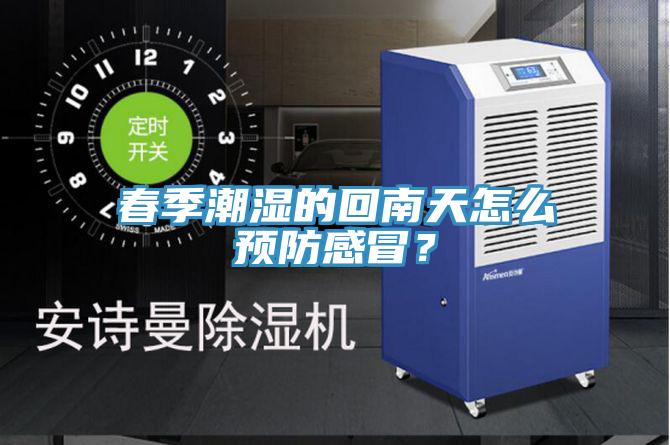 春季潮濕的回南天怎么預防感冒?