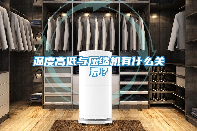 溫度高低與壓縮機(jī)有什么關(guān)系？