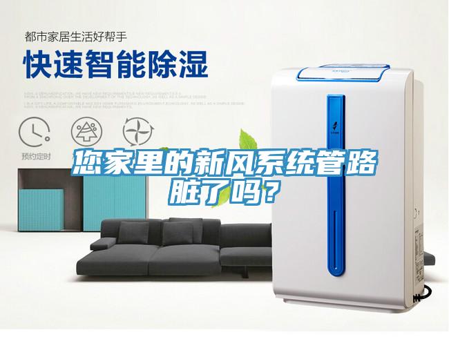 您家里的新風(fēng)系統(tǒng)管路臟了嗎？