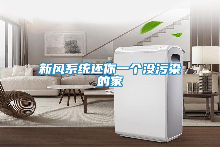 新風(fēng)系統(tǒng)還你一個沒污染的家