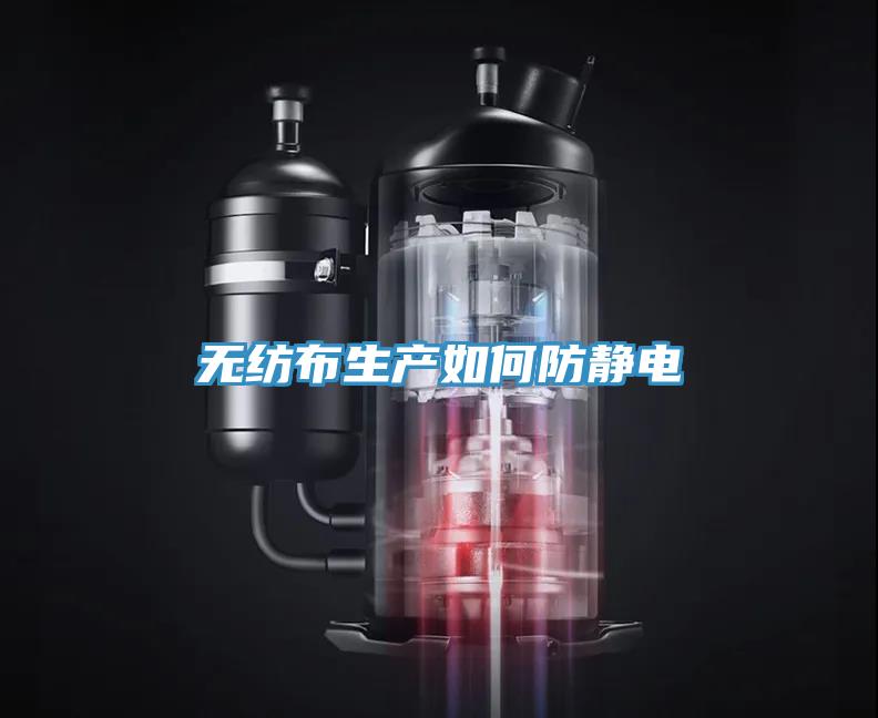 無紡布生產(chǎn)如何防靜電