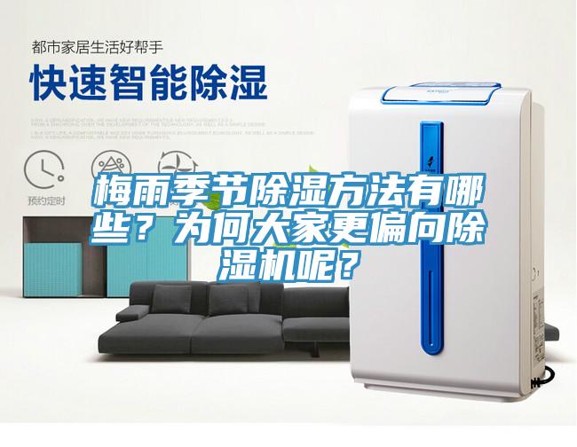 梅雨季節(jié)除濕方法有哪些？為何大家更偏向除濕機(jī)呢？