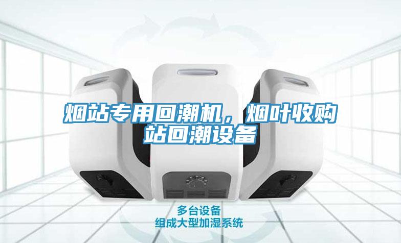 煙站專(zhuān)用回潮機(jī)，煙葉收購(gòu)站回潮設(shè)備