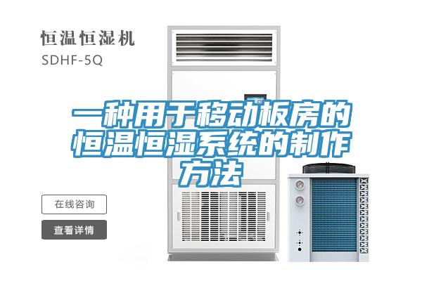 一種用于移動板房的恒溫恒濕系統(tǒng)的制作方法