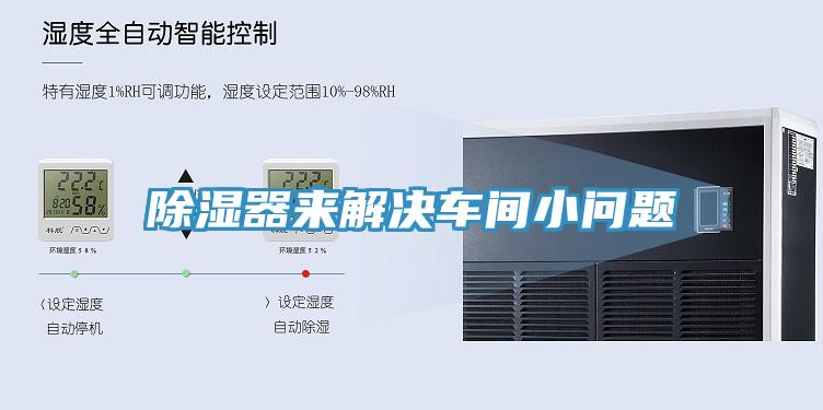 除濕器來解決車間小問題