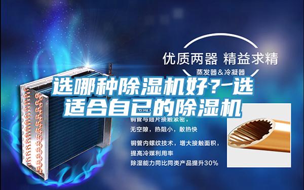 選哪種除濕機(jī)好？選適合自已的除濕機(jī)