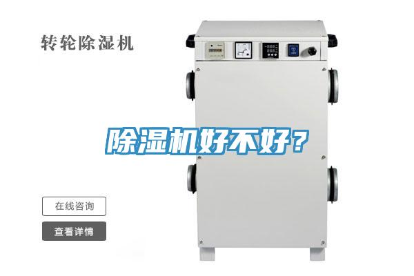 除濕機(jī)好不好？