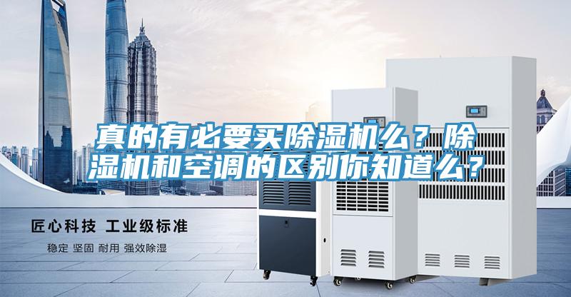 真的有必要買除濕機么？除濕機和空調(diào)的區(qū)別你知道么？
