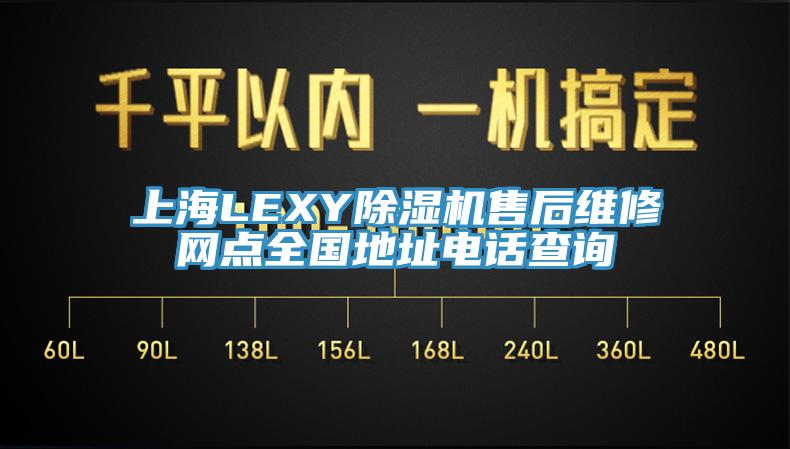 上海LEXY除濕機(jī)售后維修網(wǎng)點(diǎn)全國地址電話查詢