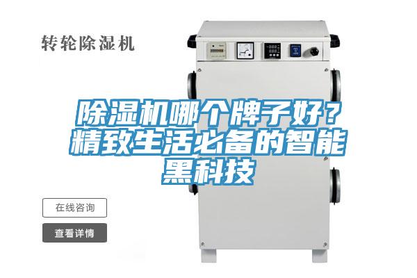 除濕機哪個牌子好？精致生活必備的智能黑科技