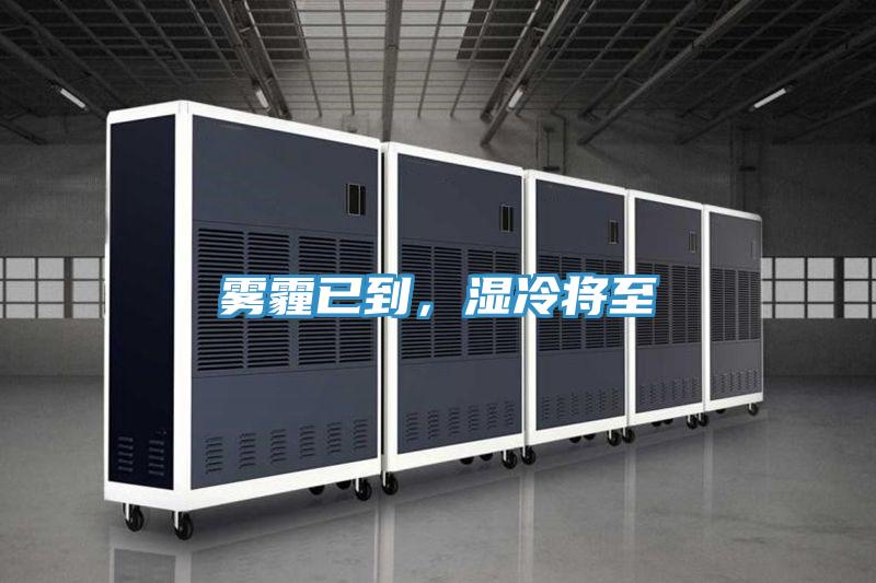 霧霾已到，濕冷將至