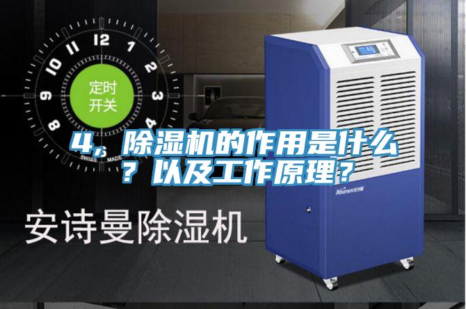 4, 除濕機的作用是什么？以及工作原理？