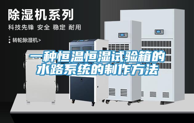 一種恒溫恒濕試驗箱的水路系統(tǒng)的制作方法