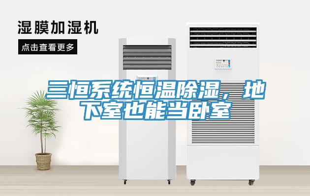 三恒系統(tǒng)恒溫除濕，地下室也能當(dāng)臥室