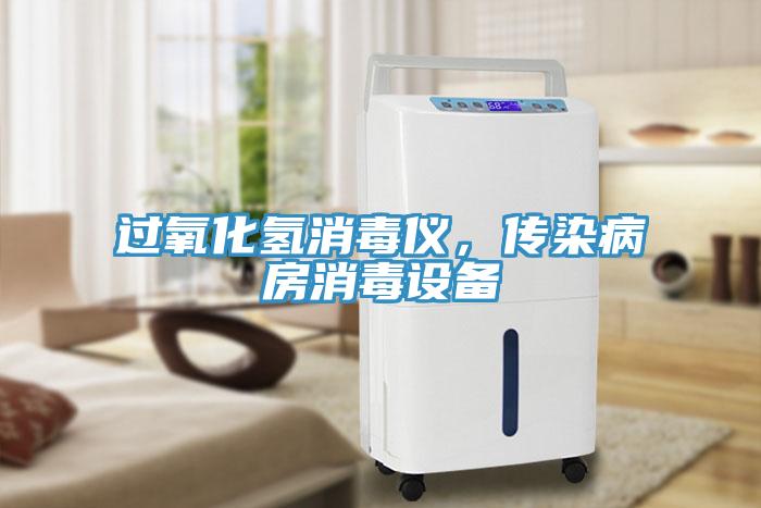 過(guò)氧化氫消毒儀，傳染病房消毒設(shè)備