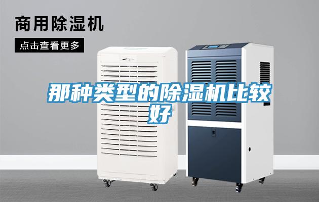 那種類型的除濕機(jī)比較好