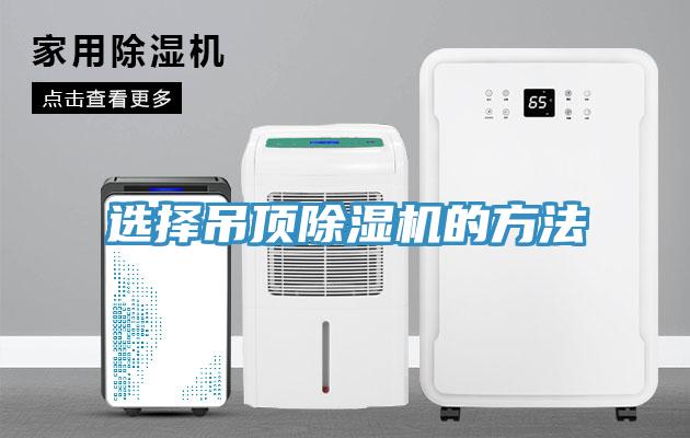 選擇吊頂除濕機(jī)的方法