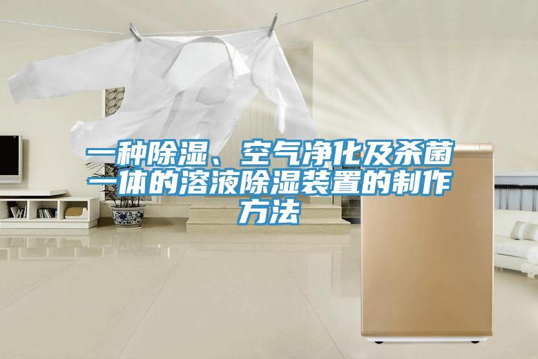 一種除濕、空氣凈化及殺菌一體的溶液除濕裝置的制作方法