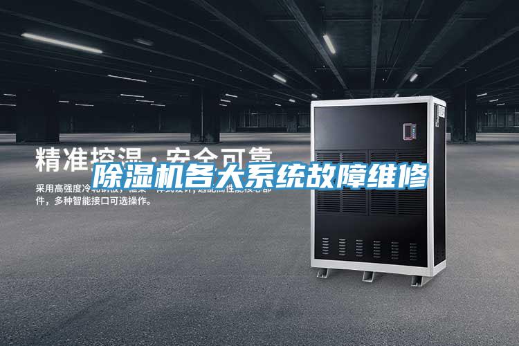除濕機(jī)各大系統(tǒng)故障維修