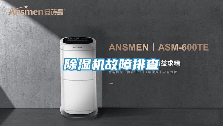 除濕機故障排查
