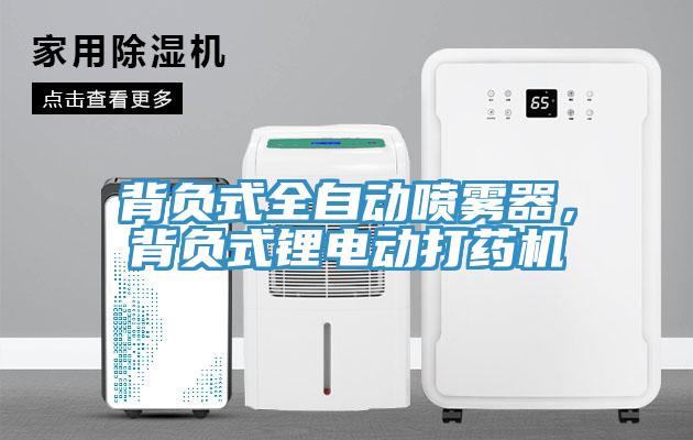 背負(fù)式全自動噴霧器，背負(fù)式鋰電動打藥機(jī)