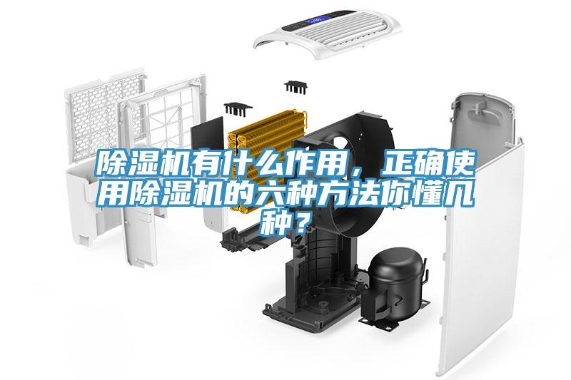 除濕機有什么作用，正確使用除濕機的六種方法你懂幾種？
