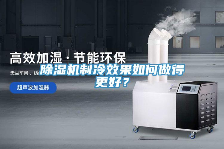 除濕機制冷效果如何做得更好？