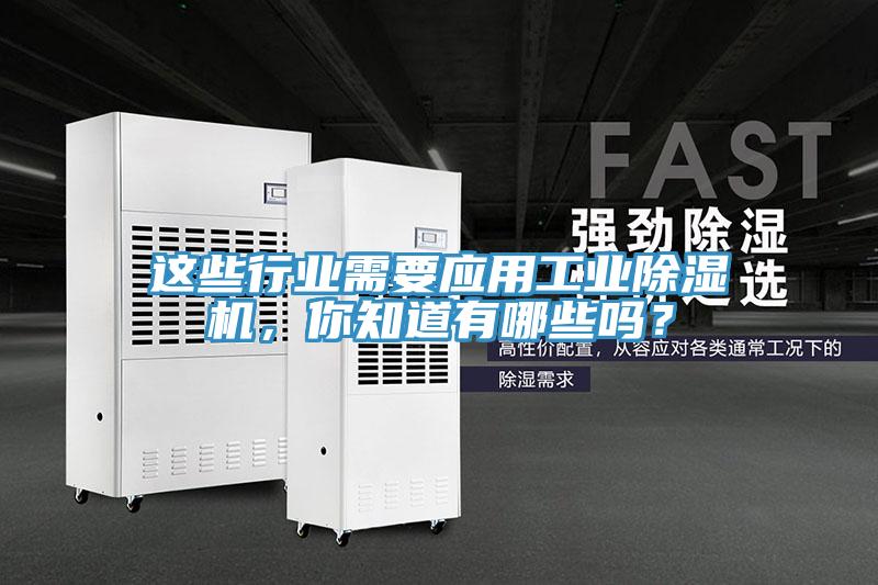 這些行業(yè)需要應用工業(yè)除濕機，你知道有哪些嗎？