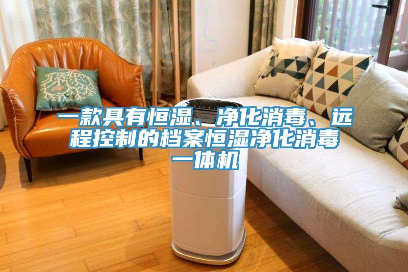 一款具有恒濕、凈化消毒、遠(yuǎn)程控制的檔案恒濕凈化消毒一體機(jī)