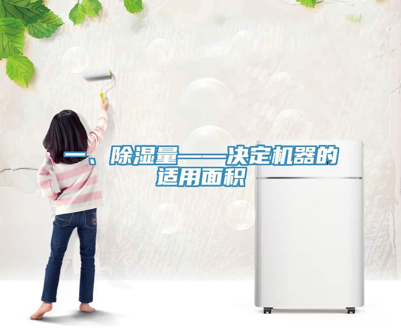 一、除濕量——決定機(jī)器的適用面積