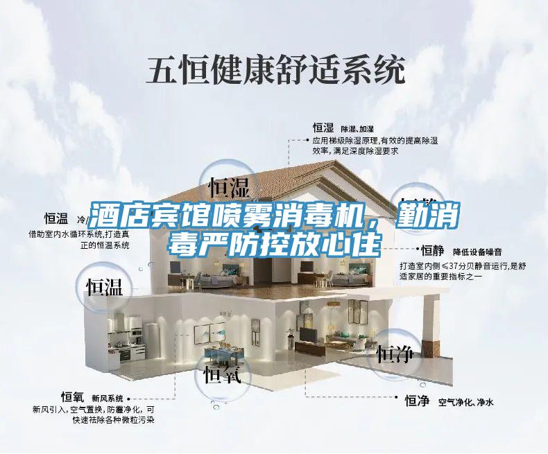 酒店賓館噴霧消毒機(jī)，勤消毒嚴(yán)防控放心住