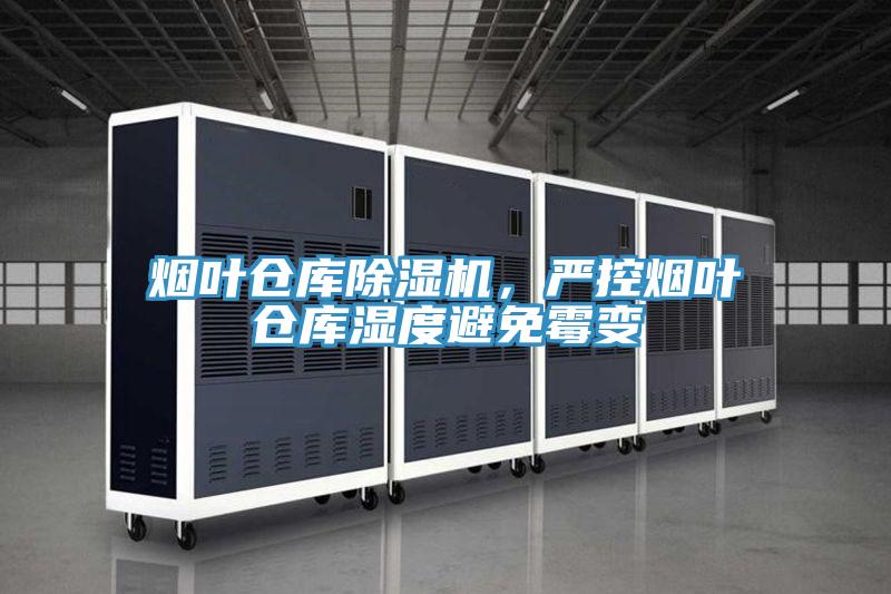 煙葉倉(cāng)庫(kù)除濕機(jī)，嚴(yán)控?zé)熑~倉(cāng)庫(kù)濕度避免霉變