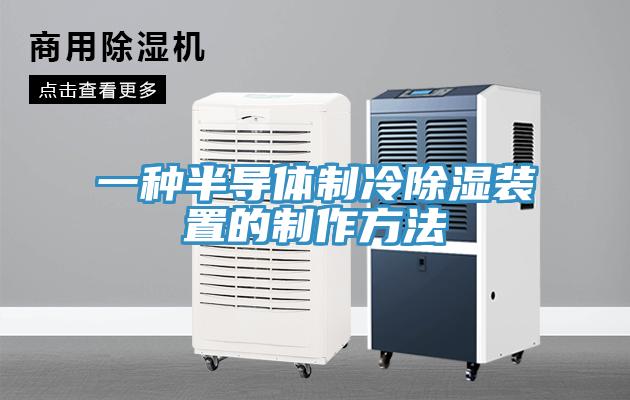 一種半導體制冷除濕裝置的制作方法