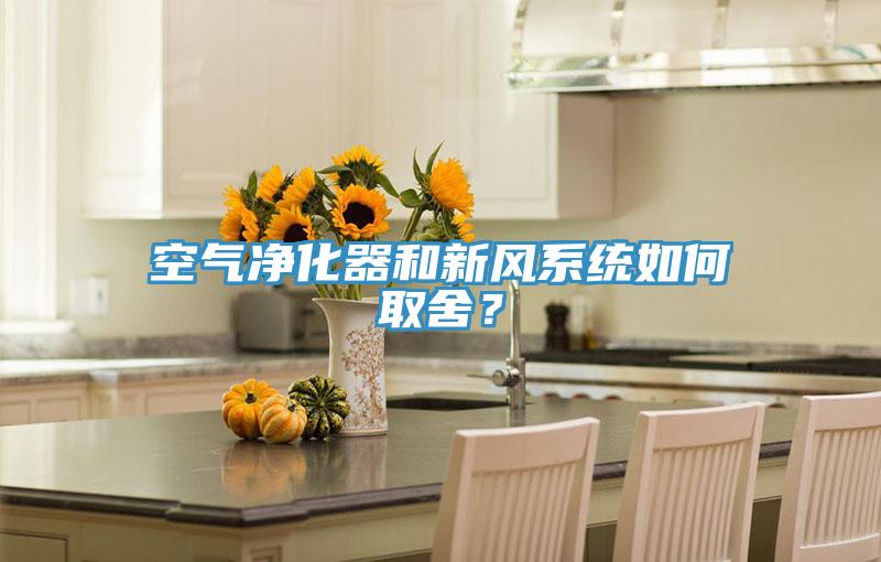 空氣凈化器和新風(fēng)系統(tǒng)如何取舍？