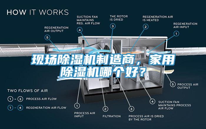 現(xiàn)場除濕機制造商，家用除濕機哪個好？