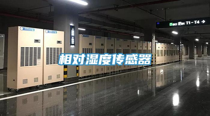 相對濕度傳感器