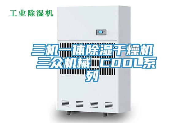 三機一體除濕干燥機 三眾機械 CDDL系列