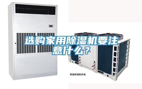 選購家用除濕機(jī)要注意什么？