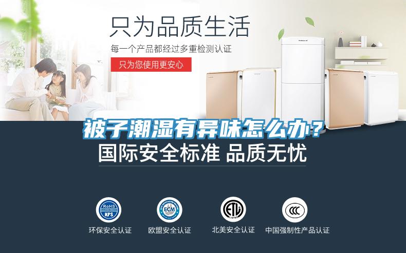 被子潮濕有異味怎么辦？