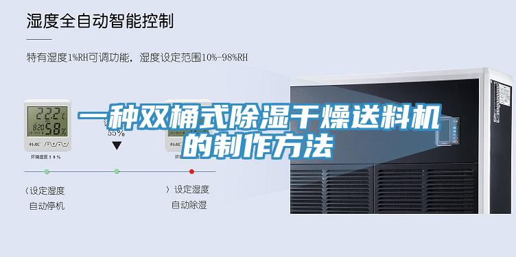 一種雙桶式除濕干燥送料機的制作方法