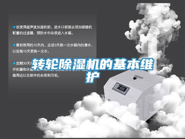 轉(zhuǎn)輪除濕機(jī)的基本維護(hù)